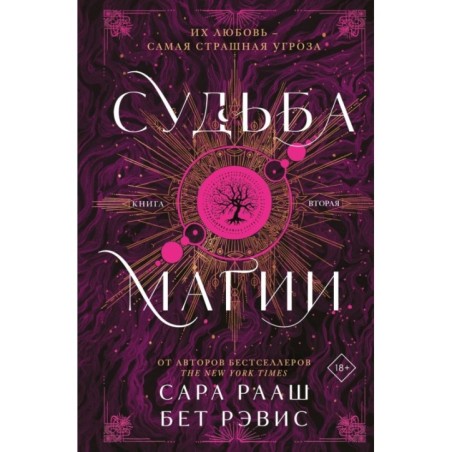 Судьба магии