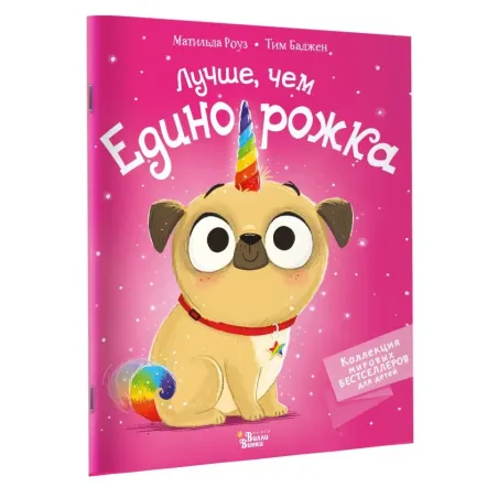Лучше, чем единорожка