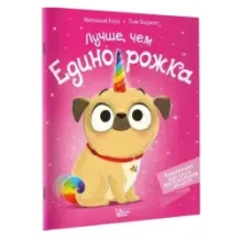 Лучше, чем единорожка