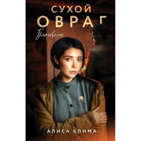 Сухой овраг. Благовест