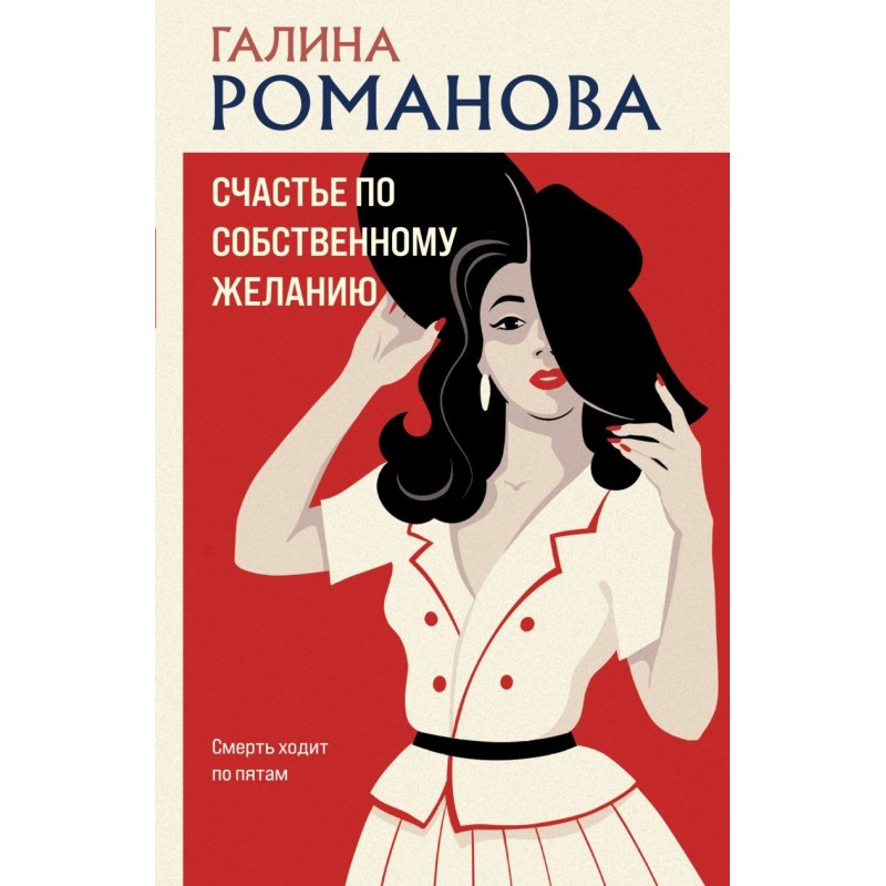 Счастье по собственному желанию