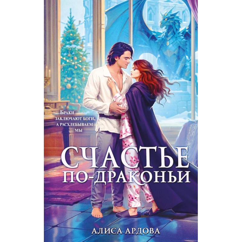 Счастье по-драконьи Счастье по-драконьи