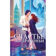 Счастье по-драконьи