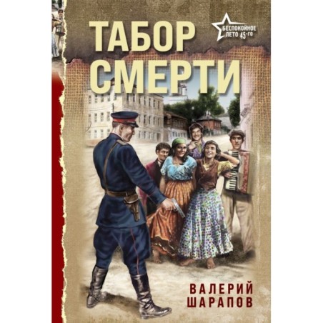 Табор смерти