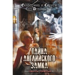 Тайна английского замка. Часть 3