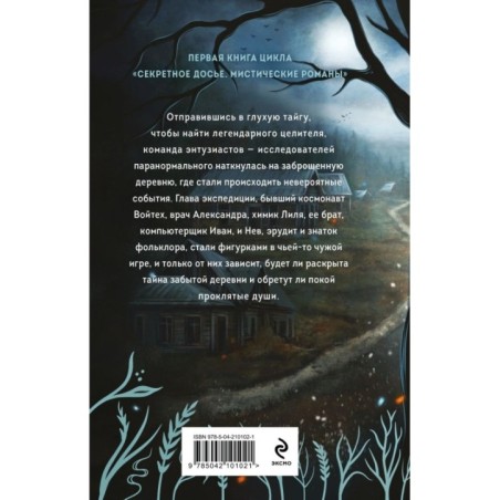 Тайна заброшенной деревни