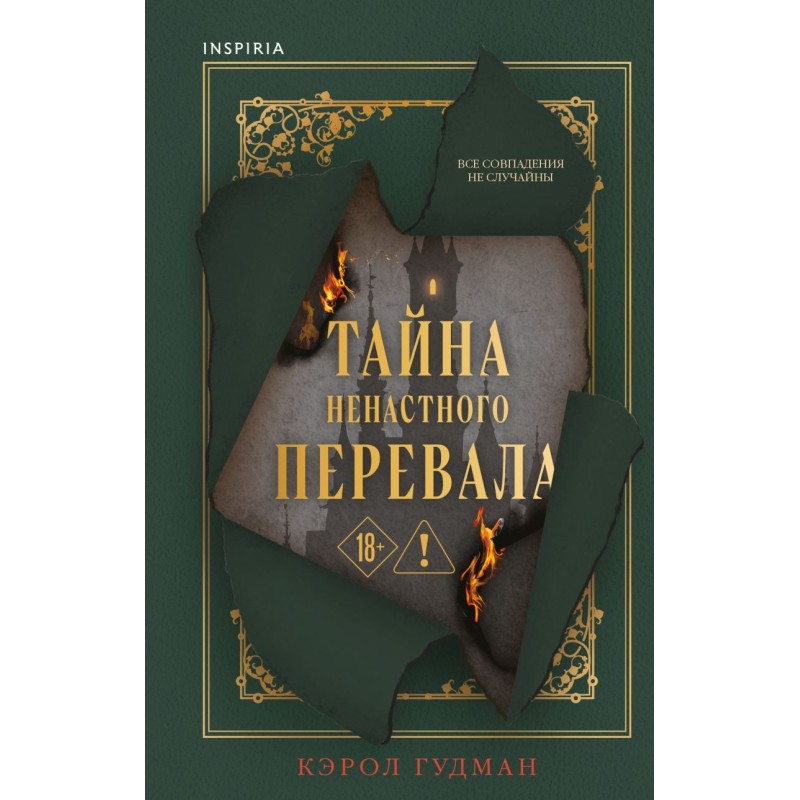 Тайна Ненастного Перевала