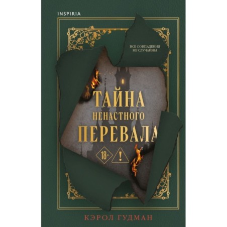 Тайна Ненастного Перевала