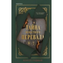 Тайна Ненастного Перевала