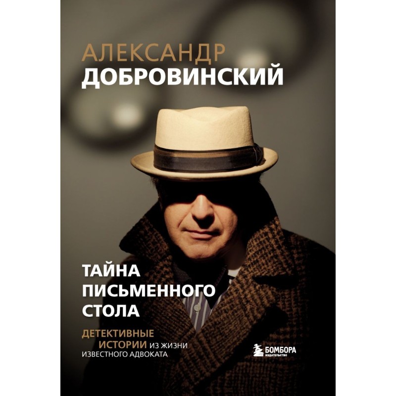 Тайна письменного стола. Детективные истории из жизни известного адвоката