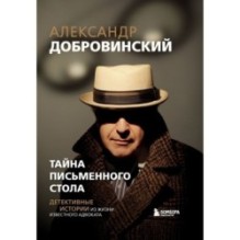 Тайна письменного стола. Детективные истории из жизни известного адвоката