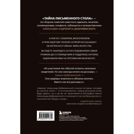 Тайна письменного стола. Детективные истории из жизни известного адвоката