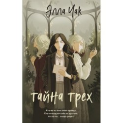 Тайна трех (1)