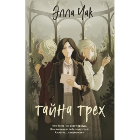 Тайна трех (1)