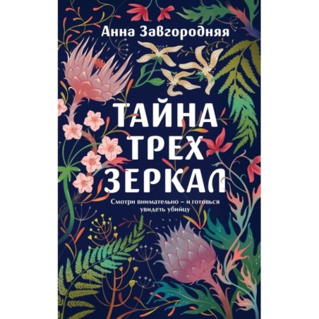Тайна трех зеркал