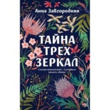 Тайна трех зеркал