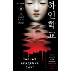 Тайная академия слуг