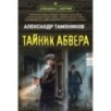 Тайник абвера