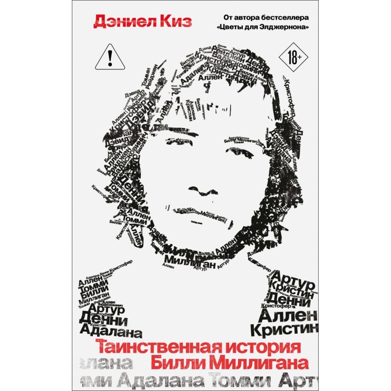 Таинственная история Билли Миллигана