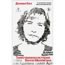 Таинственная история Билли Миллигана