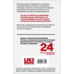 Таинственная история Билли Миллигана