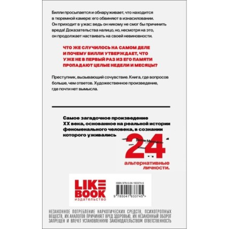 Таинственная история Билли Миллигана