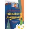 Тайный клуб романтиков