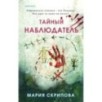 Тайный наблюдатель