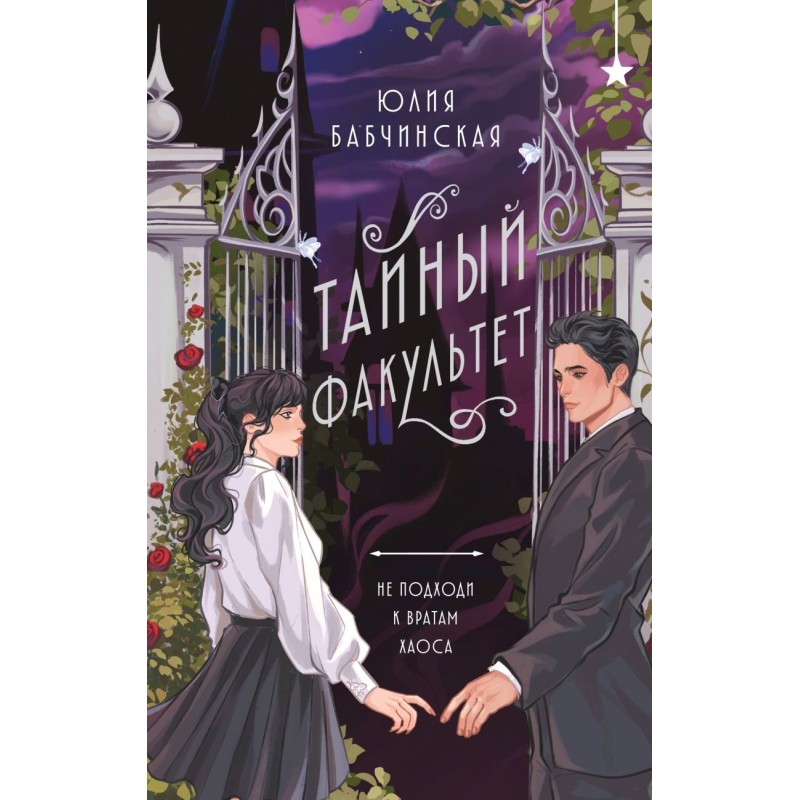 Тайный факультет