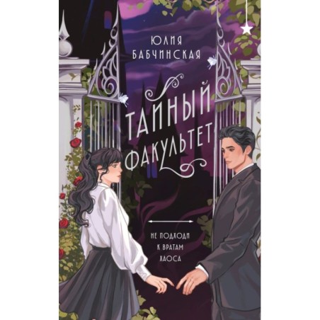 Тайный факультет