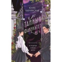 Тайный факультет