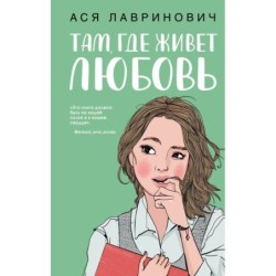 Там, где живет любовь