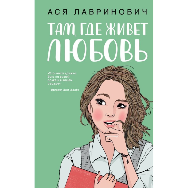 Там, где живет любовь