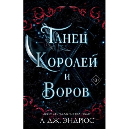 Танец королей и воров (6)