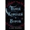 Танец королей и воров (6)