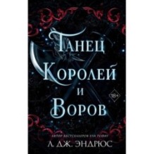 Танец королей и воров (6)