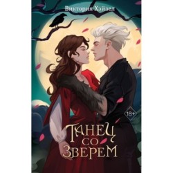 Танец со Зверем