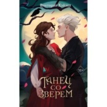 Танец со Зверем