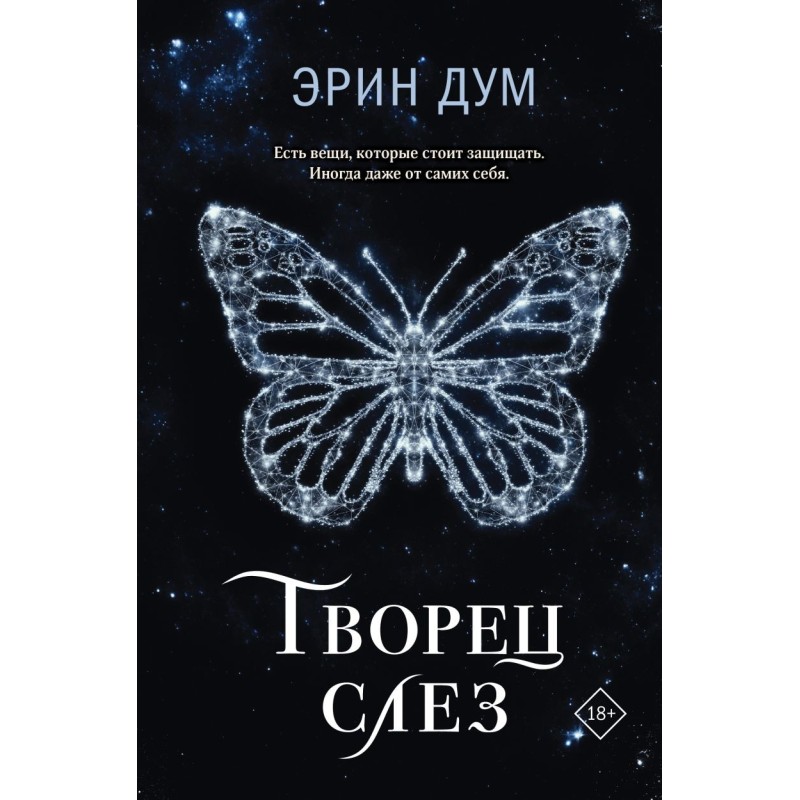 Творец слез