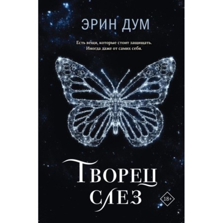 Творец слез