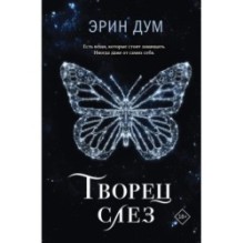 Творец слез