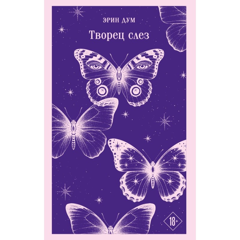 Творец слез