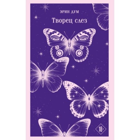 Творец слез