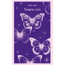 Творец слез