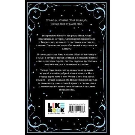 Творец слез