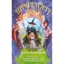 Творцы заклинаний