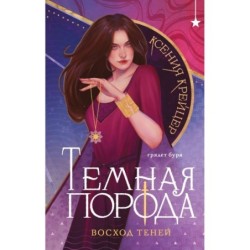 Темная порода. Восход теней