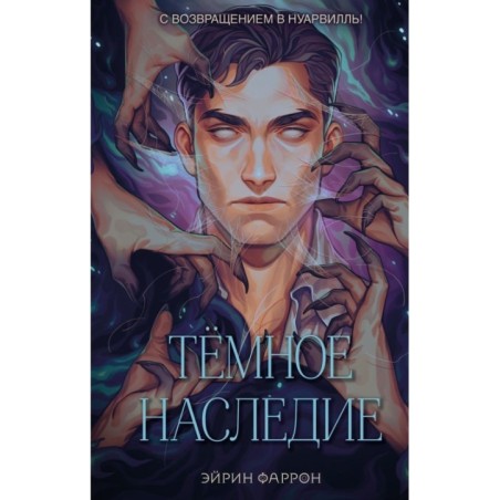 Темное наследие