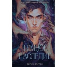 Темное наследие