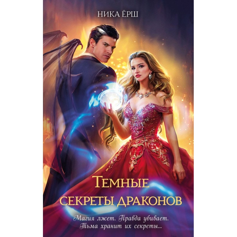 Темные секреты драконов